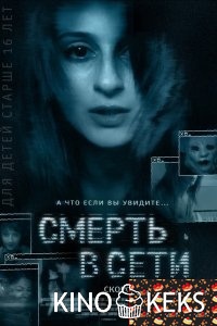 Смерть в сети
