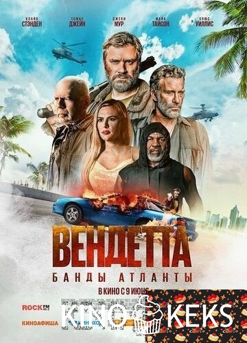 Вендетта. Банды Атланты