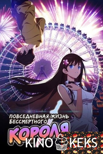 Повседневная жизнь бессмертного короля 1,2 сезон
