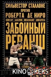 Забойный реванш