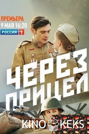 Через прицел 1 сезон 1-4 серия