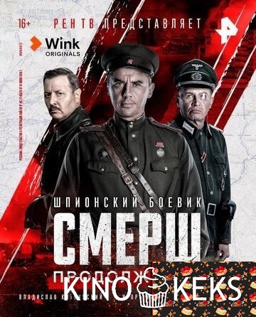 СМЕРШ