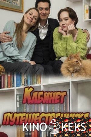 Кабинет путешественника