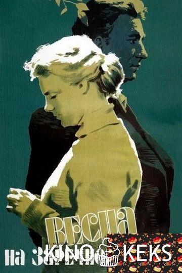 Весна на Заречной улице