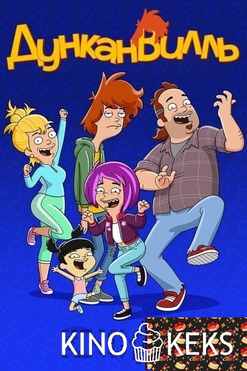 Дунканвилль 1,2,3 сезон