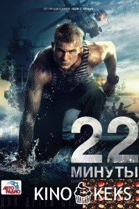 22 минуты