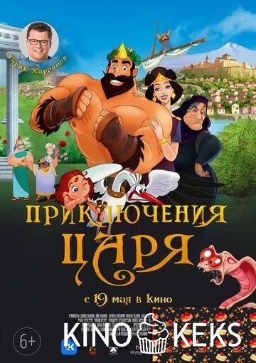 Приключения царя