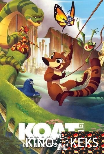 Коати. Легенда джунглей