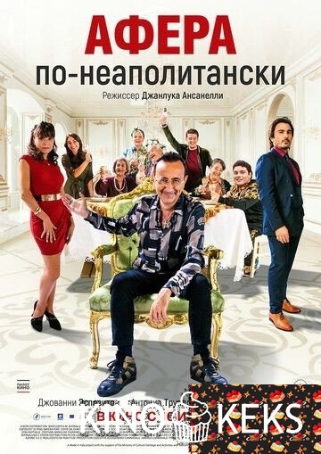 Афера по-неаполитански