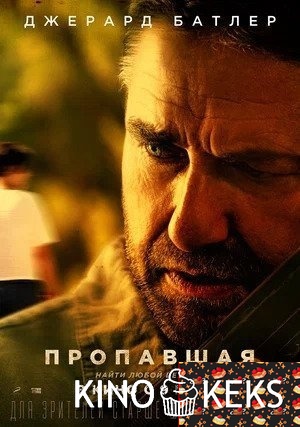 Пропавшая
