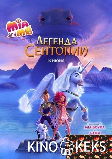 Мия и я: Легенда Сентопии