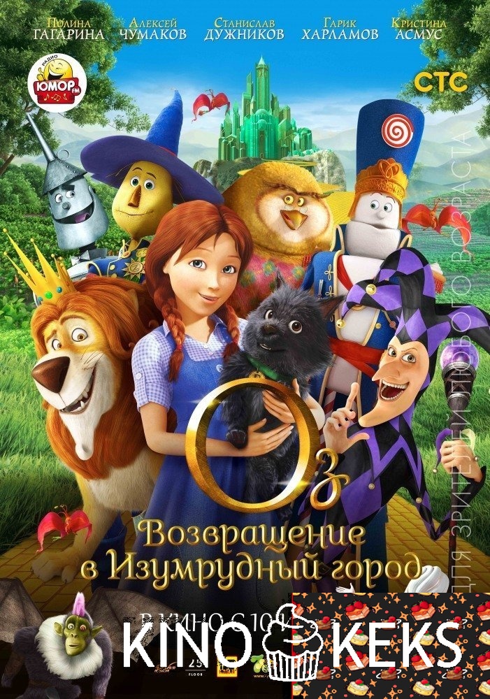 Оз: Возвращение в Изумрудный Город