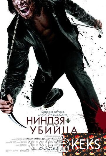 Ниндзя-убийца