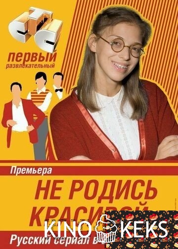Не родись красивой 