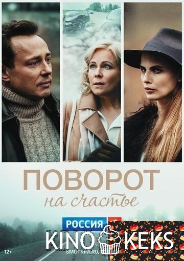Поворот на счастье