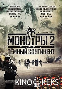 Монстры 2: Тёмный континент