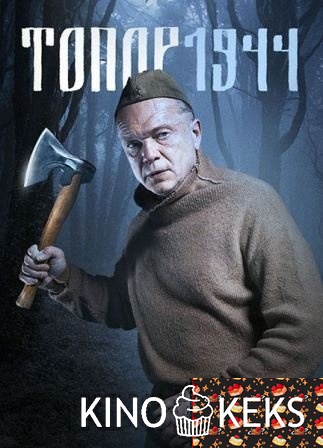 Топор. 1944