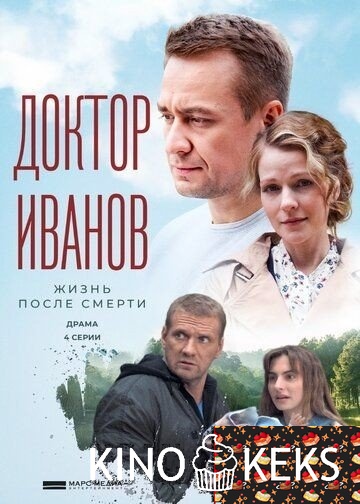 Доктор Иванов 2. Жизнь после смерти