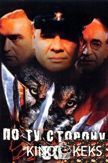 По ту сторону волков