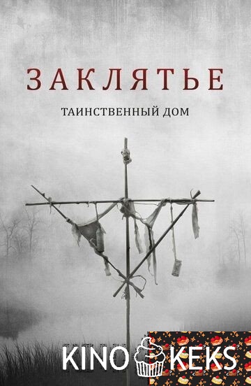 Заклятье. Таинственный дом