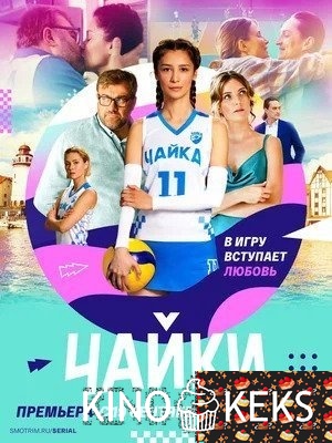 Чайки 1 сезон 1-16 серия