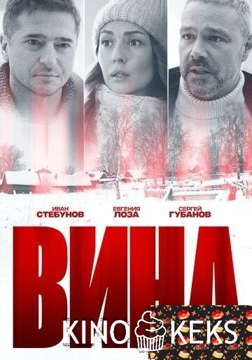 Вина 1 сезон 1-4 серия