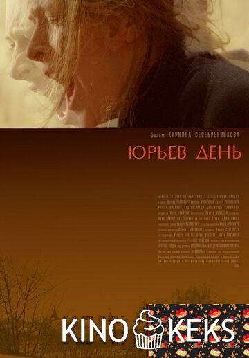 Юрьев день