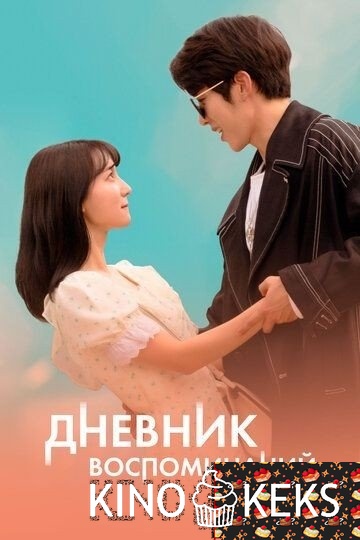Дневник воспоминаний