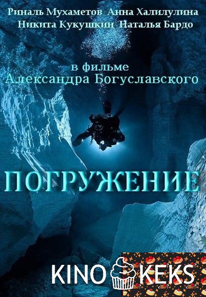 Погружение