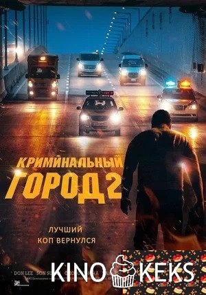 Криминальный город 2