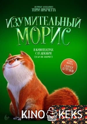 Изумительный Морис