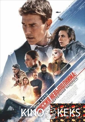 Миссия: невыполнима. Смертельная расплата. Часть 1