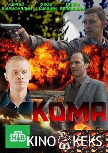 Кома