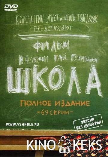Школа (все серии по порядку)