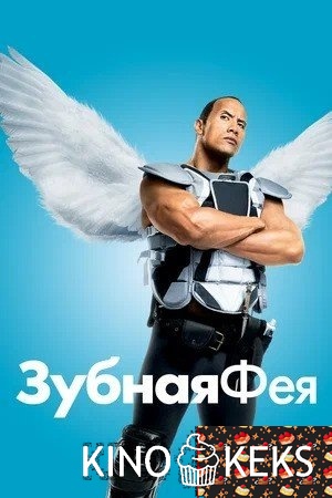 Зубная фея