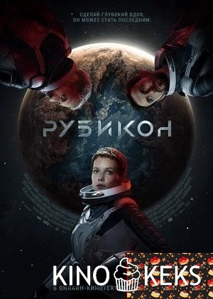 Рубикон