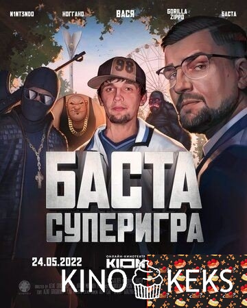 Баста. Суперигра