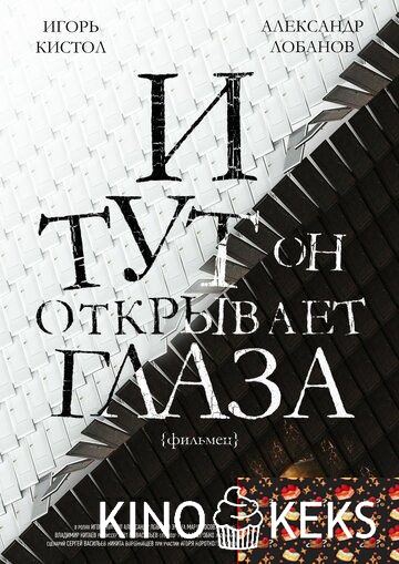 И тут он открывает глаза
