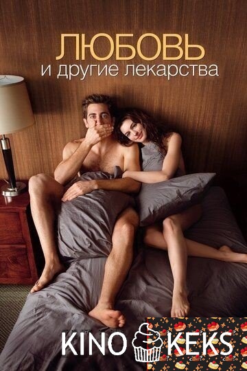 Любовь и другие лекарства