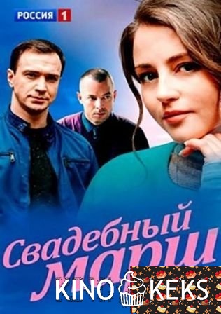 Свадебный марш 1-4 серия