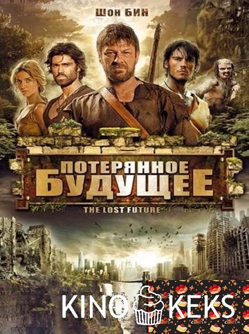 Потерянное будущее