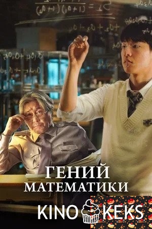 Математик в стране чудес