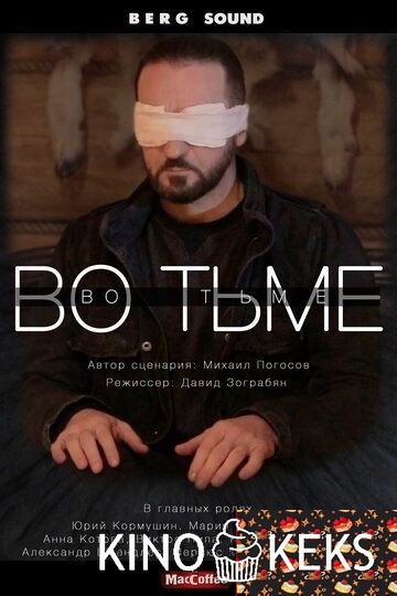 Во тьме