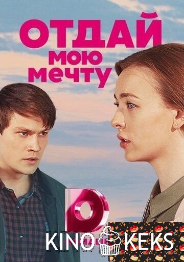 Отдай мою мечту 1 сезон 1-16 серия