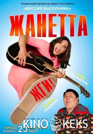 Жанетта, жги!