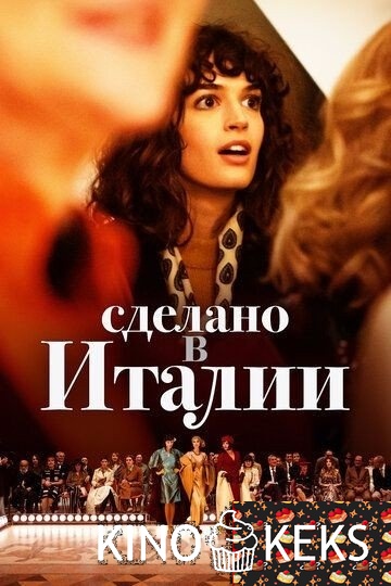 Сделано в Италии 1 сезон 1-8 серия