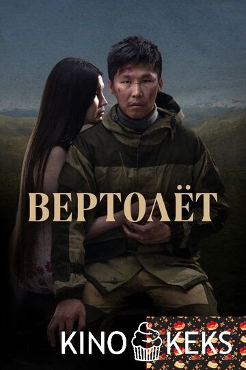 Вертолет