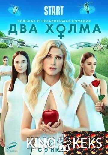 Два холма. Фильм