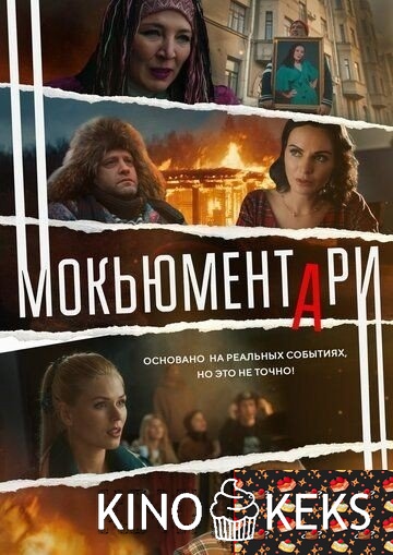 Мокьюментари 1 сезон 1-8 серия