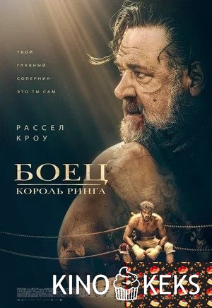 Боец: Король ринга